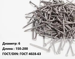 Гвоздь 6х150-200 ГОСТ: ГОСТ 4028-63